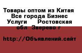 Товары оптом из Китая  - Все города Бизнес » Услуги   . Ростовская обл.,Зверево г.